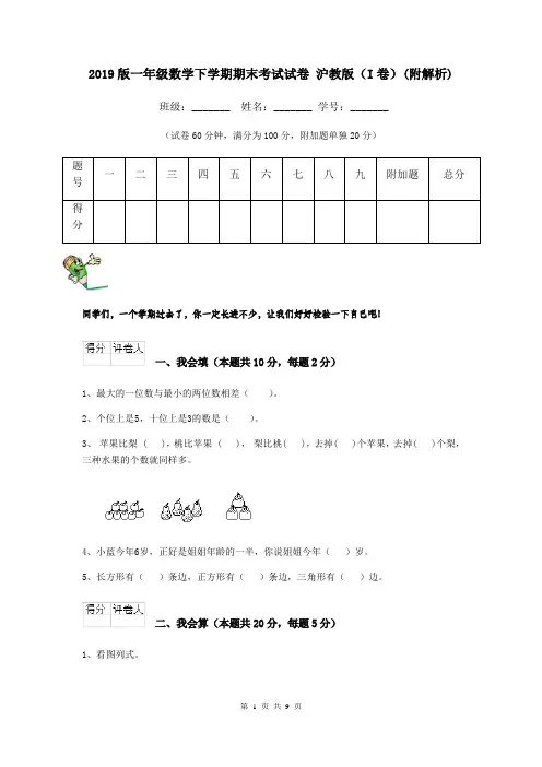 2019版一年级数学下学期期末考试试卷 沪教版(I卷)(附解析)