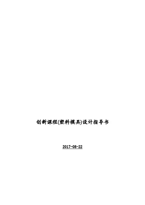 2017-08-22塑料模具设计指导书及任务书(修改)