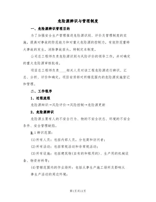 危险源辨识与管理制度(5篇)