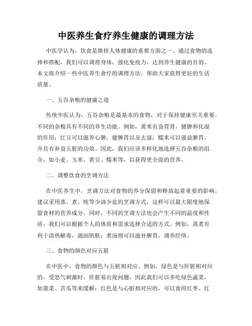 中医养生食疗养生健康的调理方法