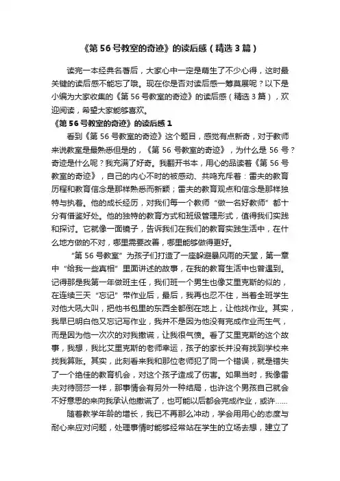 《第56号教室的奇迹》的读后感（精选3篇）