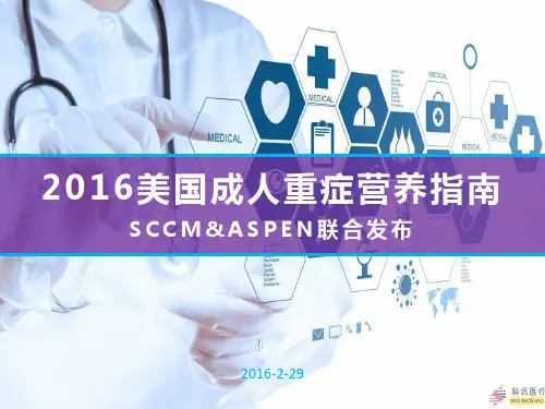 SCCM重症营养指南要点解读
