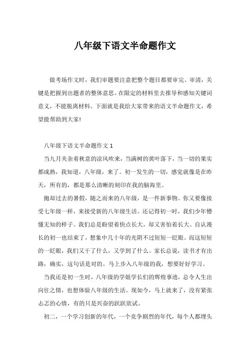(初二作文)八年级下语文半命题作文