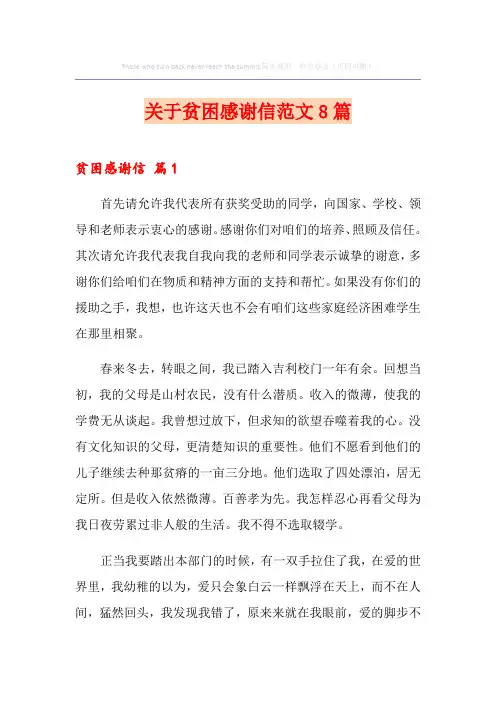 关于贫困感谢信范文8篇