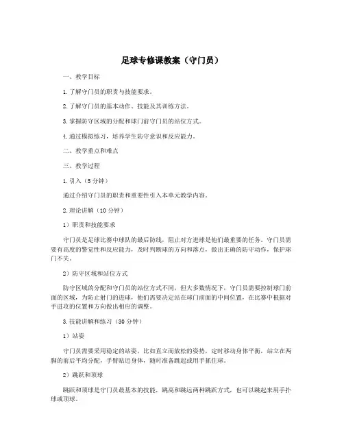 足球专修课教案(守门员)