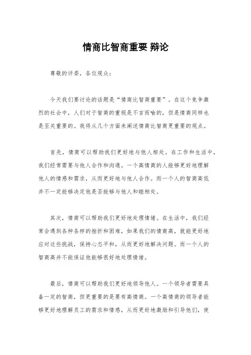 情商比智商重要 辩论