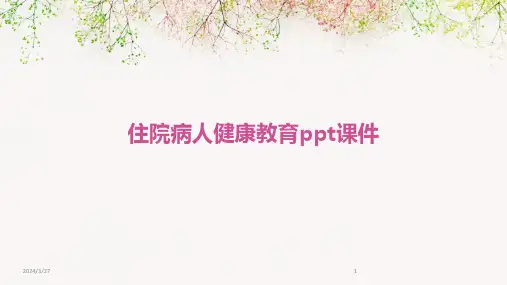 住院病人健康教育ppt课件-2024鲜版