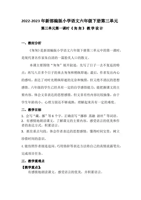 2022-2023年部编版六年级下册第三单元第一课时《匆匆》教学设计附反思含板书共两套