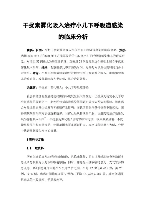干扰素雾化吸入治疗小儿下呼吸道感染的临床分析