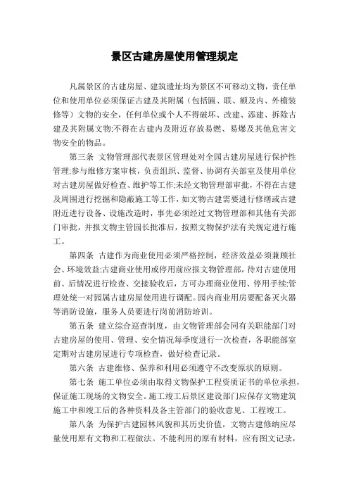 景区古建房屋使用管理规定