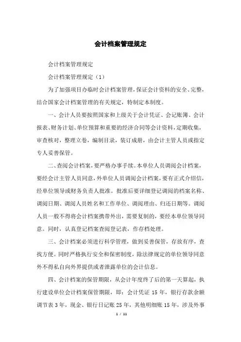 会计档案管理规定