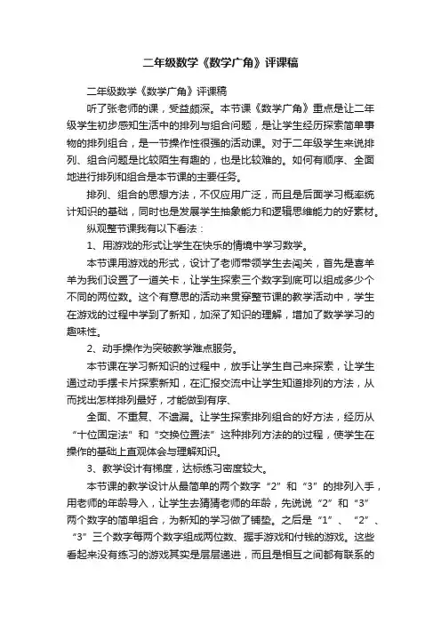 二年级数学《数学广角》评课稿