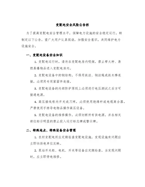 变配电安全风险公告栏
