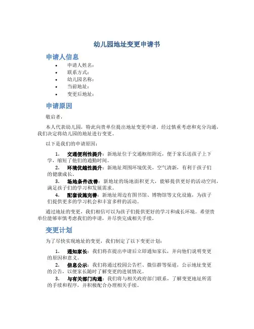 幼儿园地址变更申请书