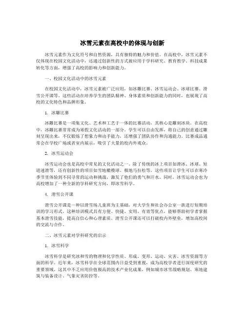 冰雪元素在高校中的体现与创新