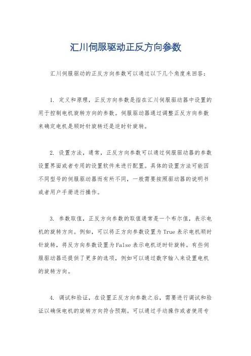 汇川伺服驱动正反方向参数