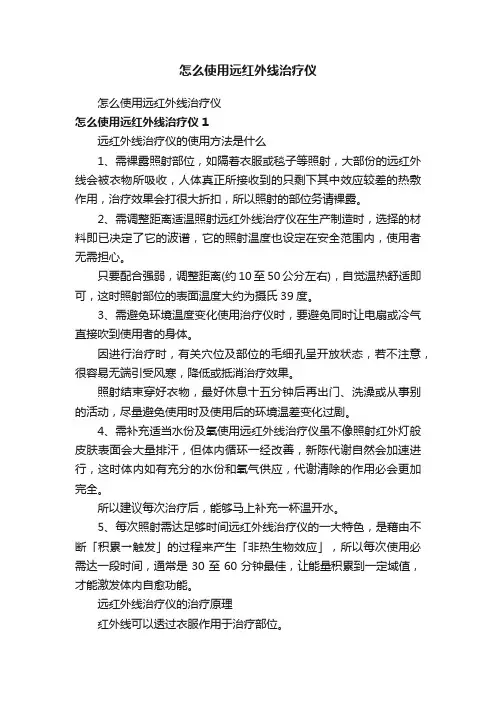 怎么使用远红外线治疗仪