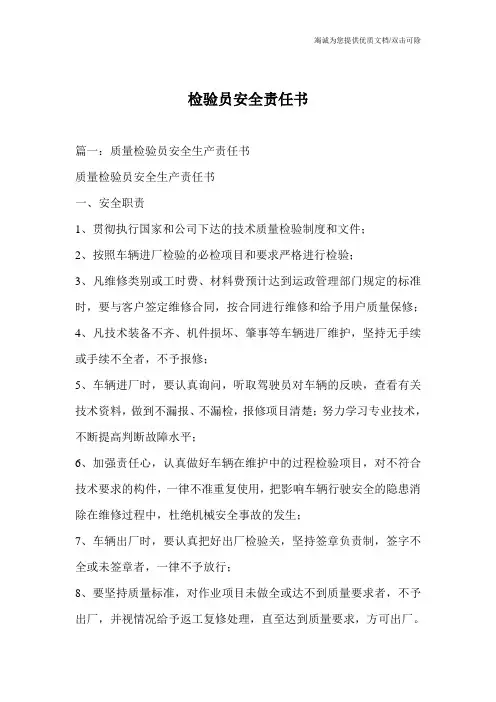 检验员安全责任书