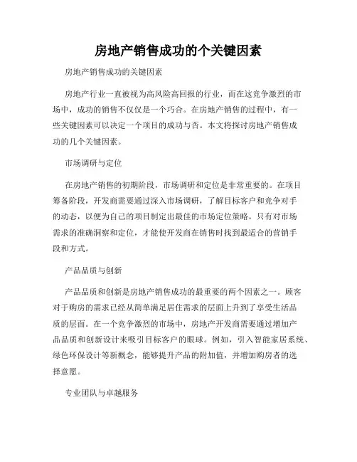 房地产销售成功的个关键因素