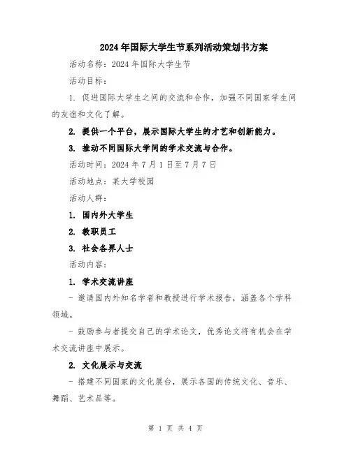 2024年国际大学生节系列活动策划书方案