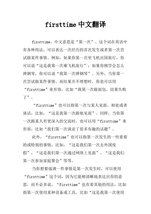 firsttime中文翻译