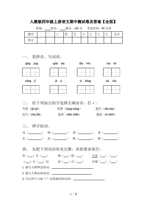人教版四年级上册语文期中测试卷及答案【全面】
