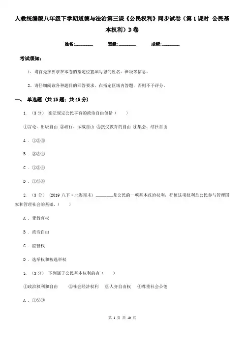人教统编版八年级下学期道德与法治第三课《公民权利》同步试卷(第1课时 公民基本权利)D卷