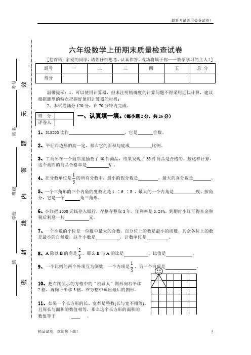 【精编】2019-2020部编本人教版六年级数学上册(第一学期)期末考试卷15及参考答案