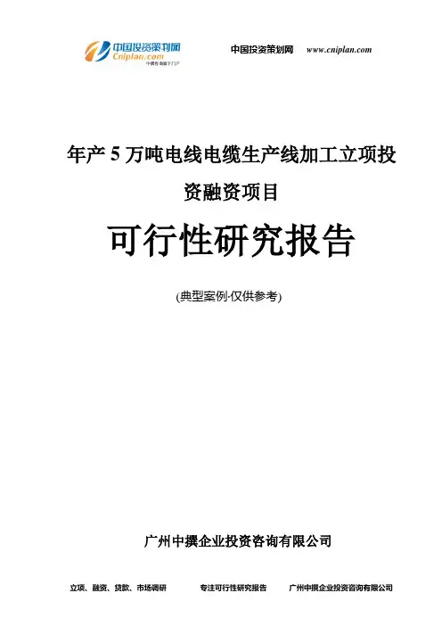 年产5万吨电线电缆生产线加工融资投资立项项目可行性研究报告(中撰咨询)