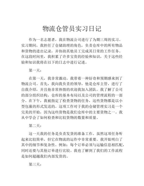 物流仓管员实习日记