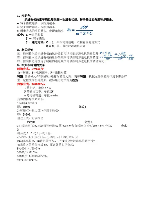 步进电机相关计算   自己整理