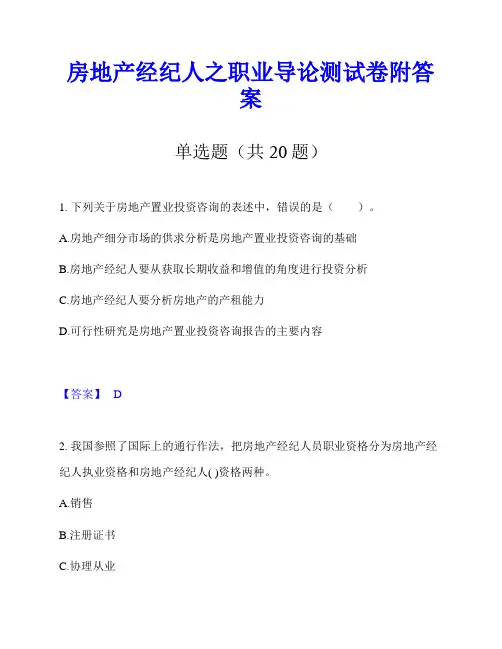 房地产经纪人之职业导论测试卷附答案