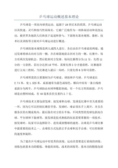 乒乓球运动概述基本理论