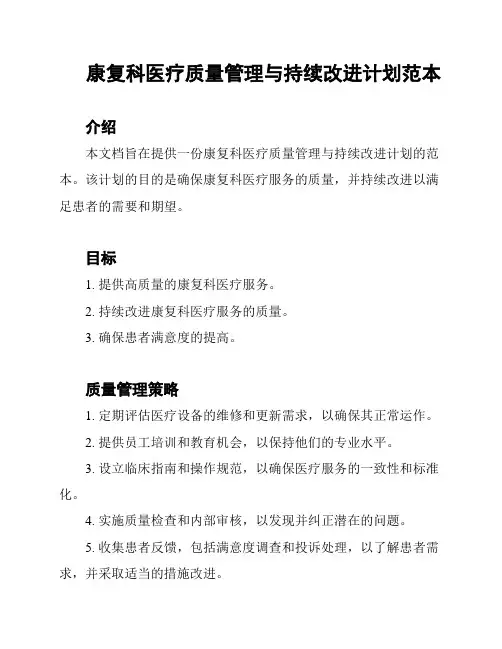 康复科医疗质量管理与持续改进计划范本
