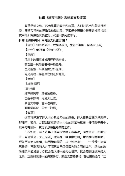 杜甫《旅夜书怀》古诗原文及鉴赏