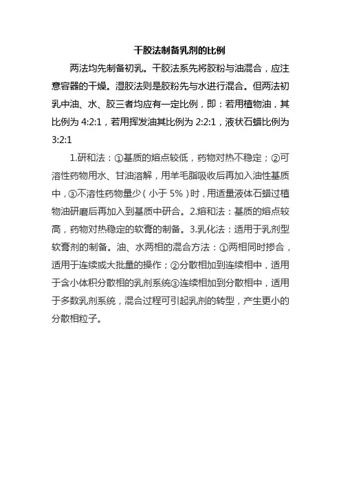 干胶法制备乳剂的比例