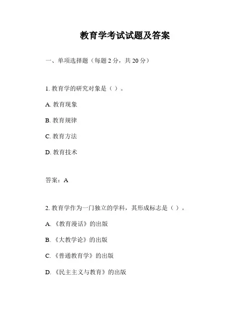 教育学考试试题及答案