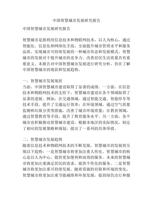 中国智慧城市发展研究报告