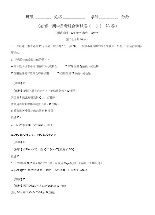 高一数学必修一期中备考综合测试01(A卷)(解析版).docx