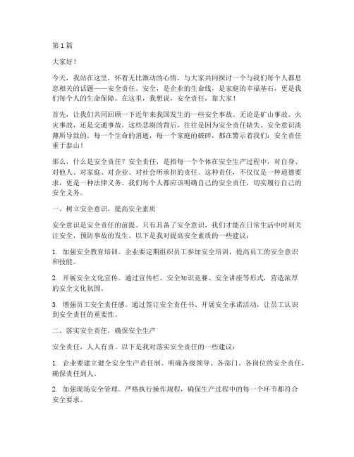 安全责任靠大家演讲稿(3篇)