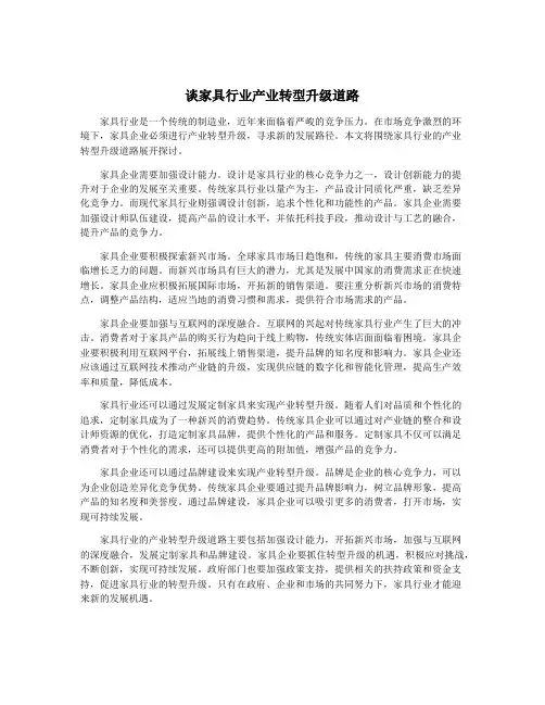 谈家具行业产业转型升级道路