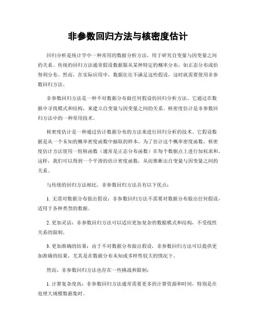 非参数回归方法与核密度估计