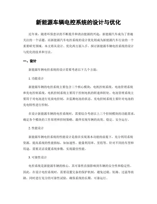 新能源车辆电控系统的设计与优化