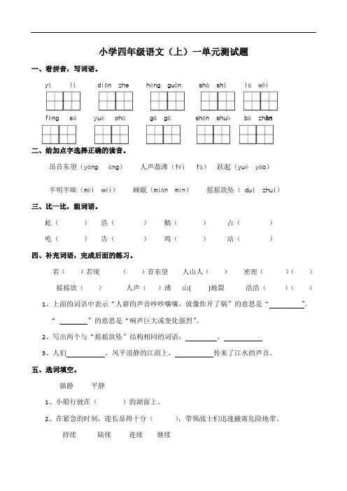 部编版小学四年级语文(上册)第一单元测试题(含答案)