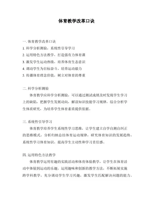 体育教学改革口诀
