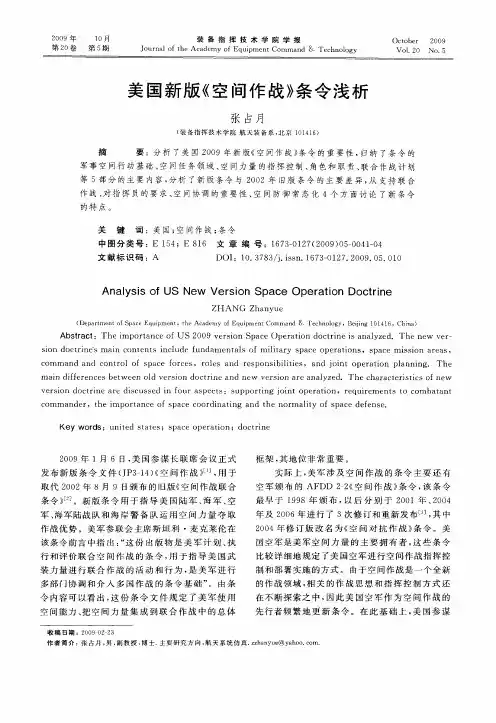 美国新版《空间作战》条令浅析