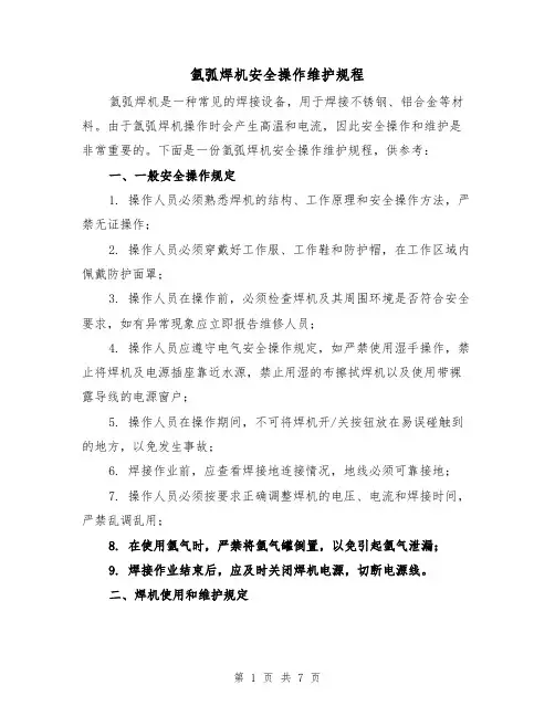 氩弧焊机安全操作维护规程（3篇）