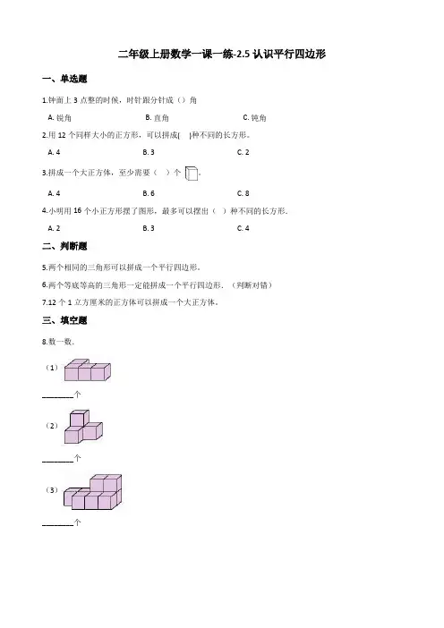 二年级上册数学试题-一课一练-2.5认识平行四边形 浙教版(含答案)