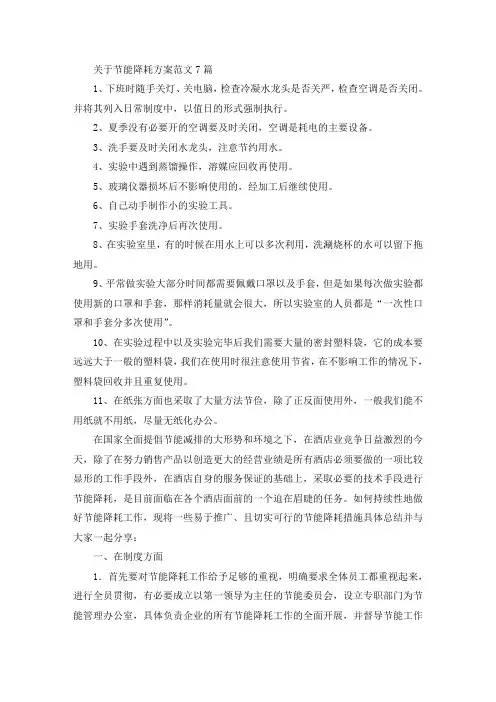 节能降耗方案范文7篇(最新)