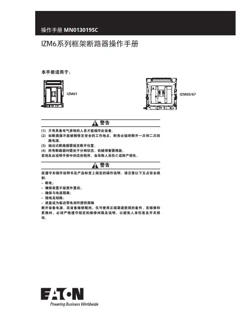 IZM6系列框架断路器操作手册 - 操作手册说明书